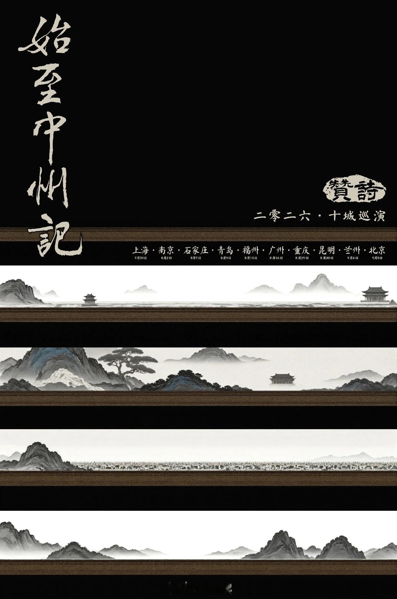 赞诗乐队2026十城巡演公布上海/南京/石家庄/青岛/福州/广州/重庆/昆明/兰