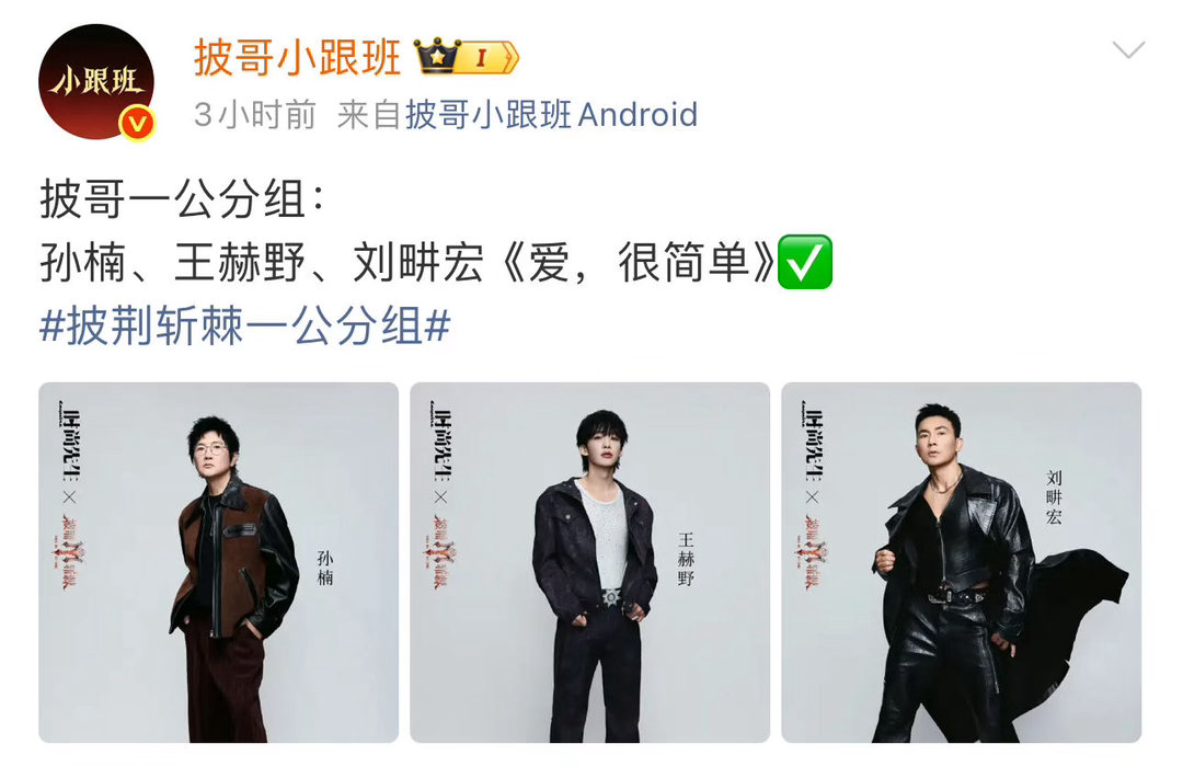 孙楠王赫野刘畊宏三人团 披哥一公这波阵容绝了！王赫野和孙楠、刘畊宏组队，老中青三