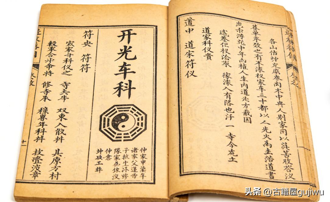 道家科仪书籍《开光车科》
📖页数: 20双页40页
🆕简介:《开光车科》道家