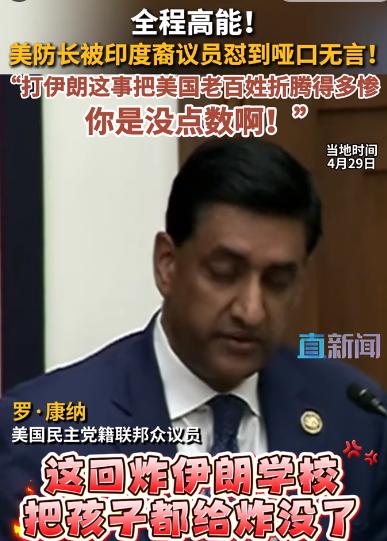 炸伊朗学童要花多少钱？美防长国会被追问到哑火

当地时间4月29日，美国国防部长