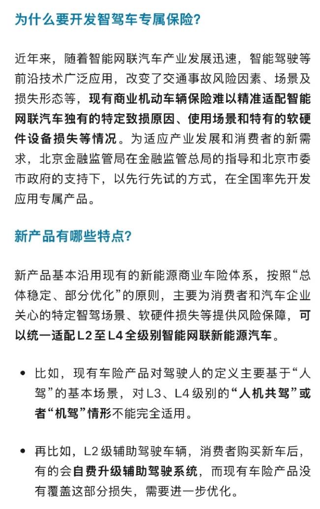智驾车专属保险来了，适配L2—L4，北京率先启动，保险限制：L2适用新车，L3、