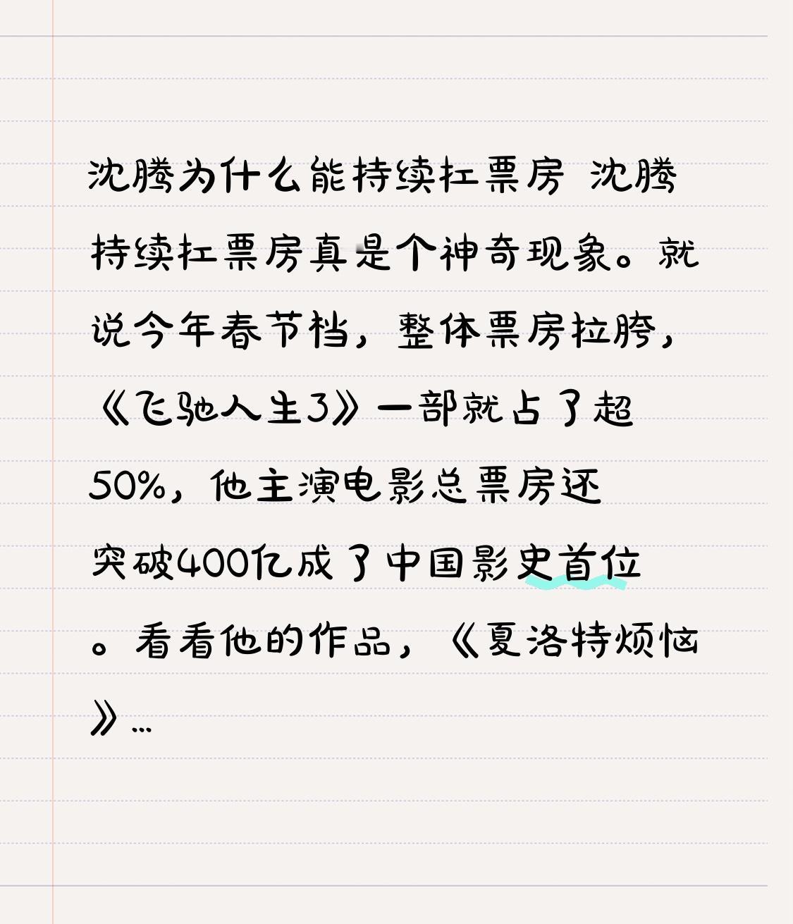 沈腾为什么能持续扛票房 沈腾持续扛票房真是个神奇现象。就说今年春节档，整体票房拉