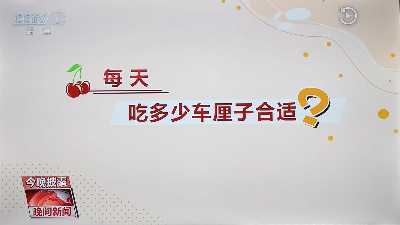 央视一套也真是操碎了心，竟然在《晚间新闻》中叮嘱大家车厘子可以放心吃，但又不要多