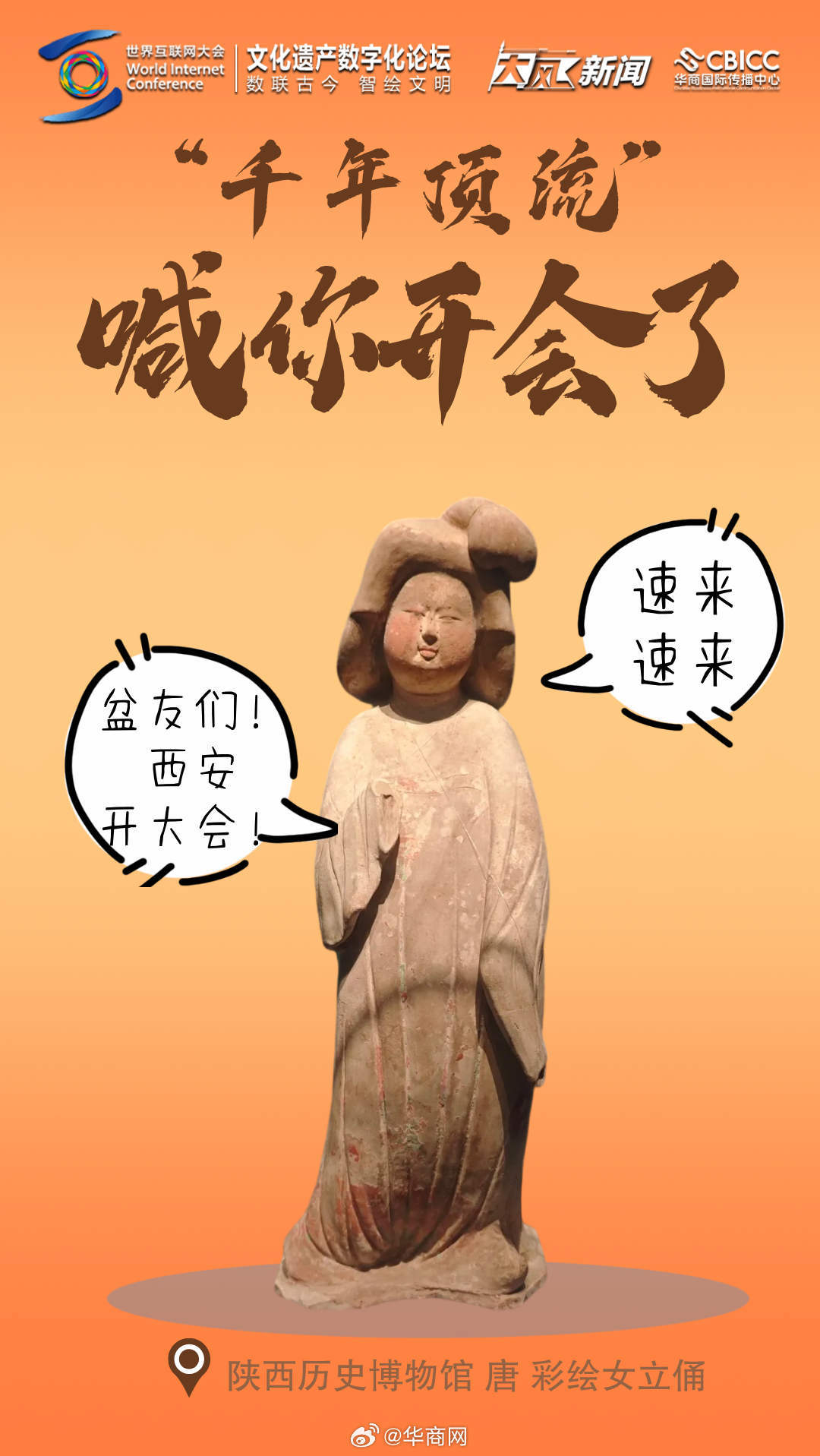 【 #2025文化遗产数字化论坛##千年顶流喊你开会了#】9月16日，2025年