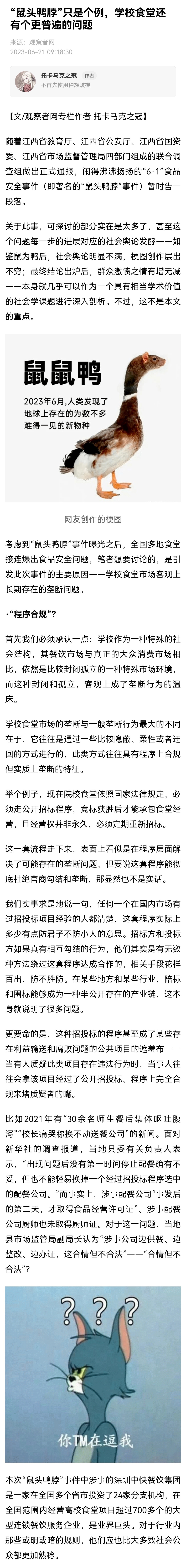 【“鼠头鸭脖”只是个例，学校食堂还有个更普遍的问题】托卡马克之冠：要想杜绝再发生