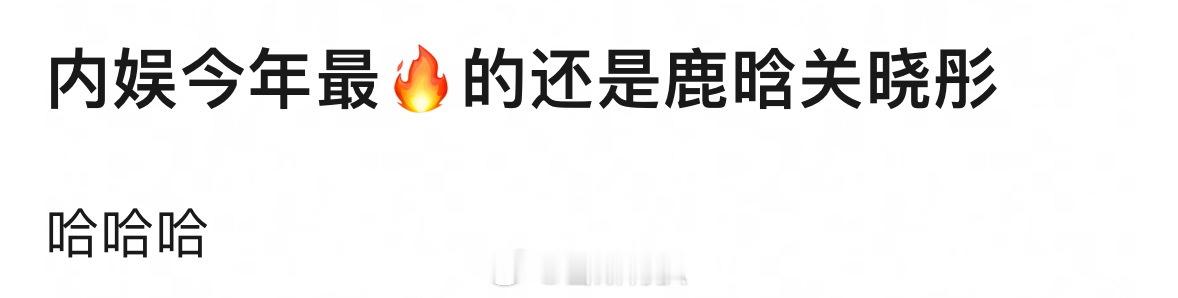 有人说今年内娱最火的是鹿晗和关晓彤，同意不？ 
