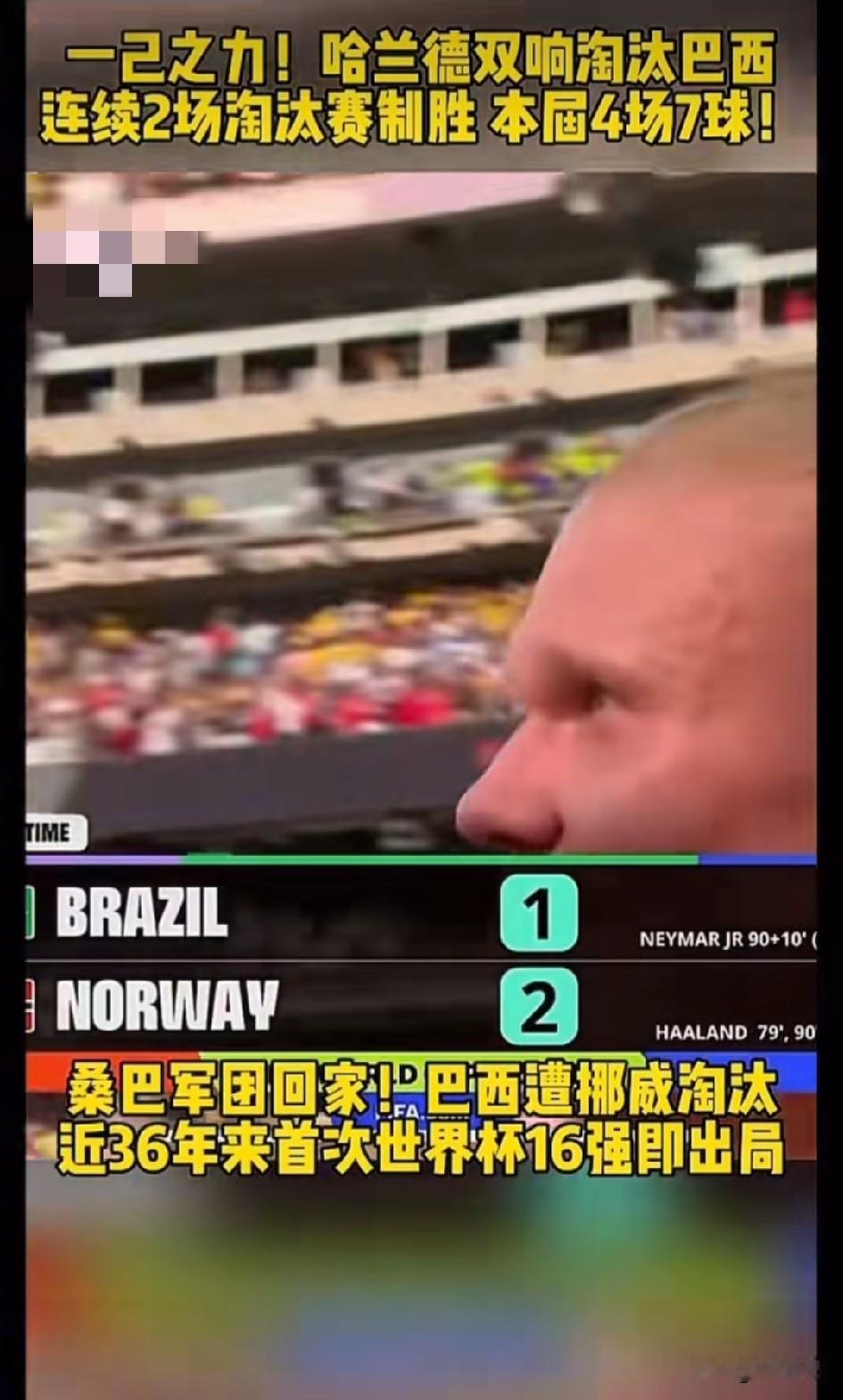 八分之一淘汰赛，巴西出局，这声“冷门”其实在昨夜的数据里早有预兆。我昨天写那篇观