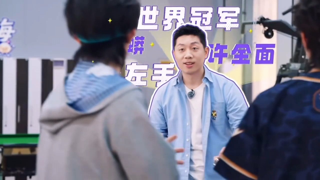 苏新皓看许昕的眼神苏新皓目光一路追随着许昕苏新皓看许昕的眼神，满眼崇拜 ​​​