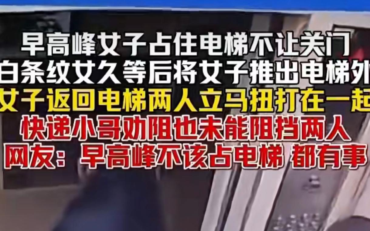 早高峰占电梯互殴：俩人均违法，没人是赢家
 
12月24日这起电梯厮打事件，真是