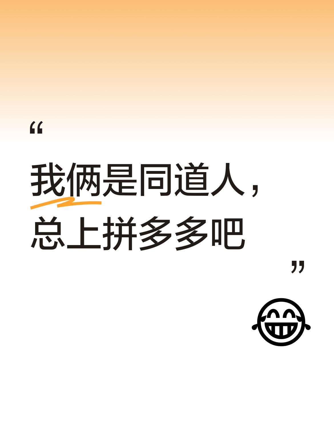 [笑][比心]：早晨好呀，恭喜发财。[尬笑]咱俩可真是同道人，都经常上拼多多购物