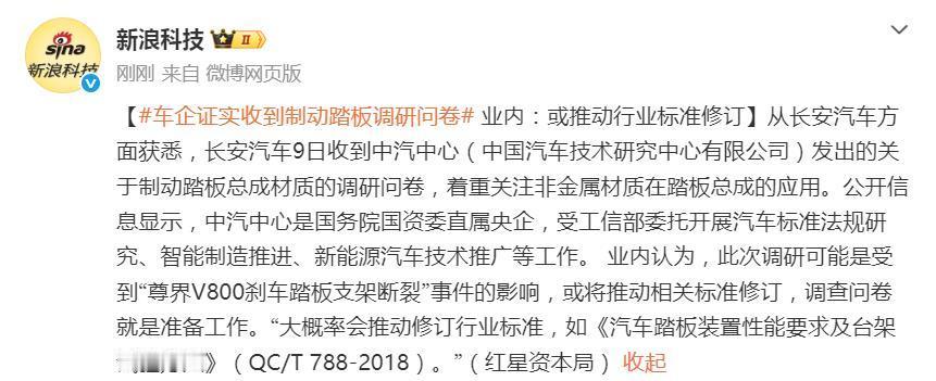 刚刚实锤！车企证实收到刹车踏板调研问卷！媒体红星新闻刚刚从长安汽车方面获悉，长安