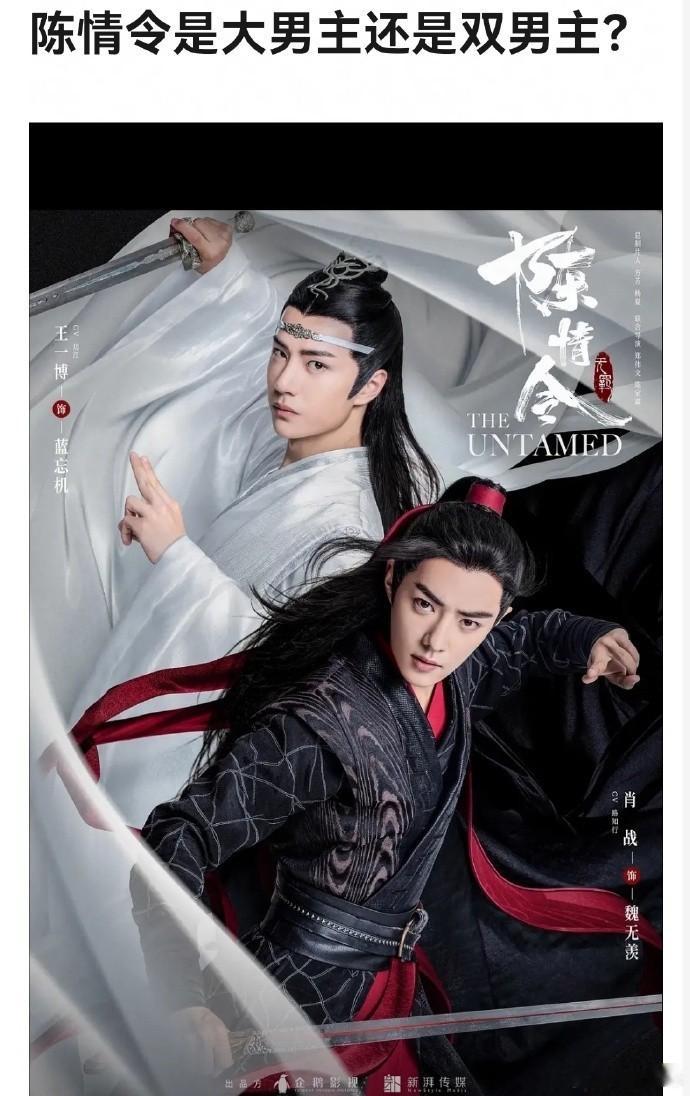 《陈情令》是双男主剧，还是大男主剧？ 