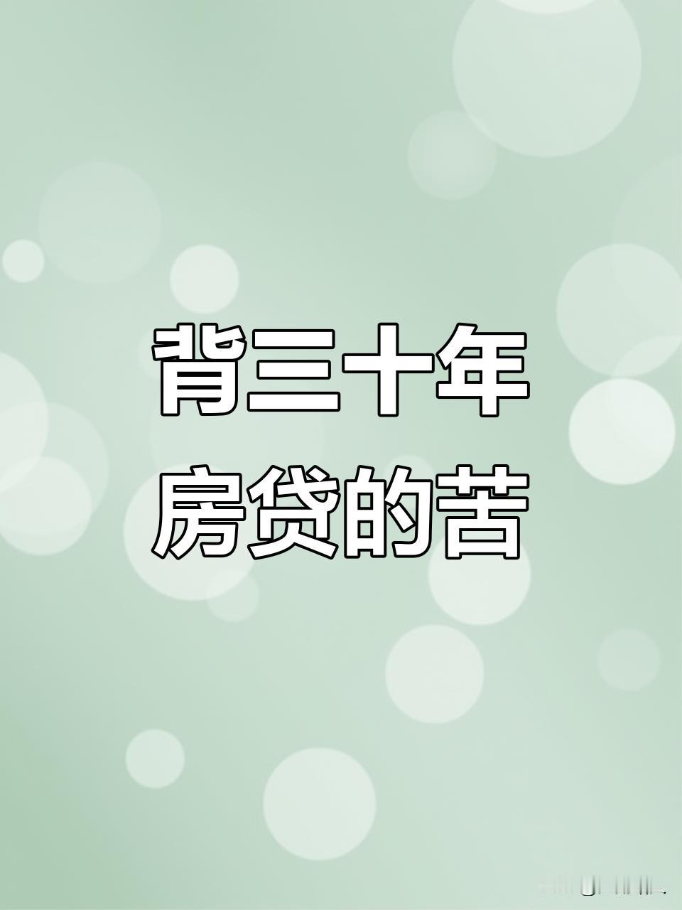 身背三十年房贷，是一辈子最蠢的一桩买卖。人生有几个三十年，用三十年时间将自己捆绑