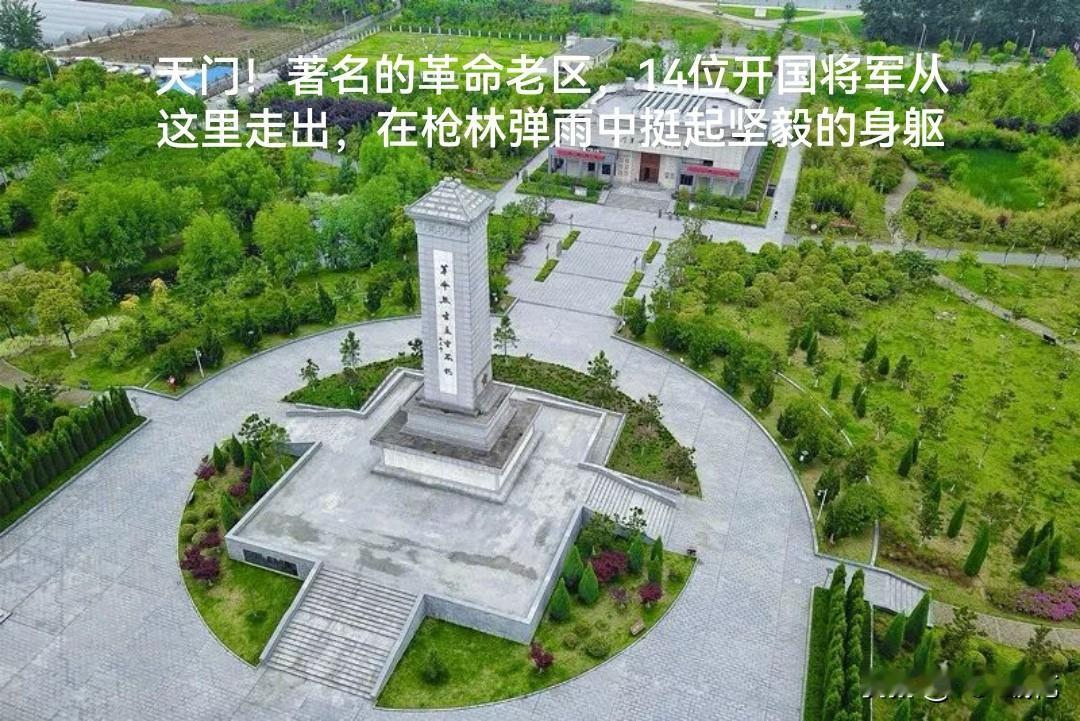 天门：著名的革命老区，14位开国将军从这里走出，在枪林弹雨中挺起坚毅的身躯
  