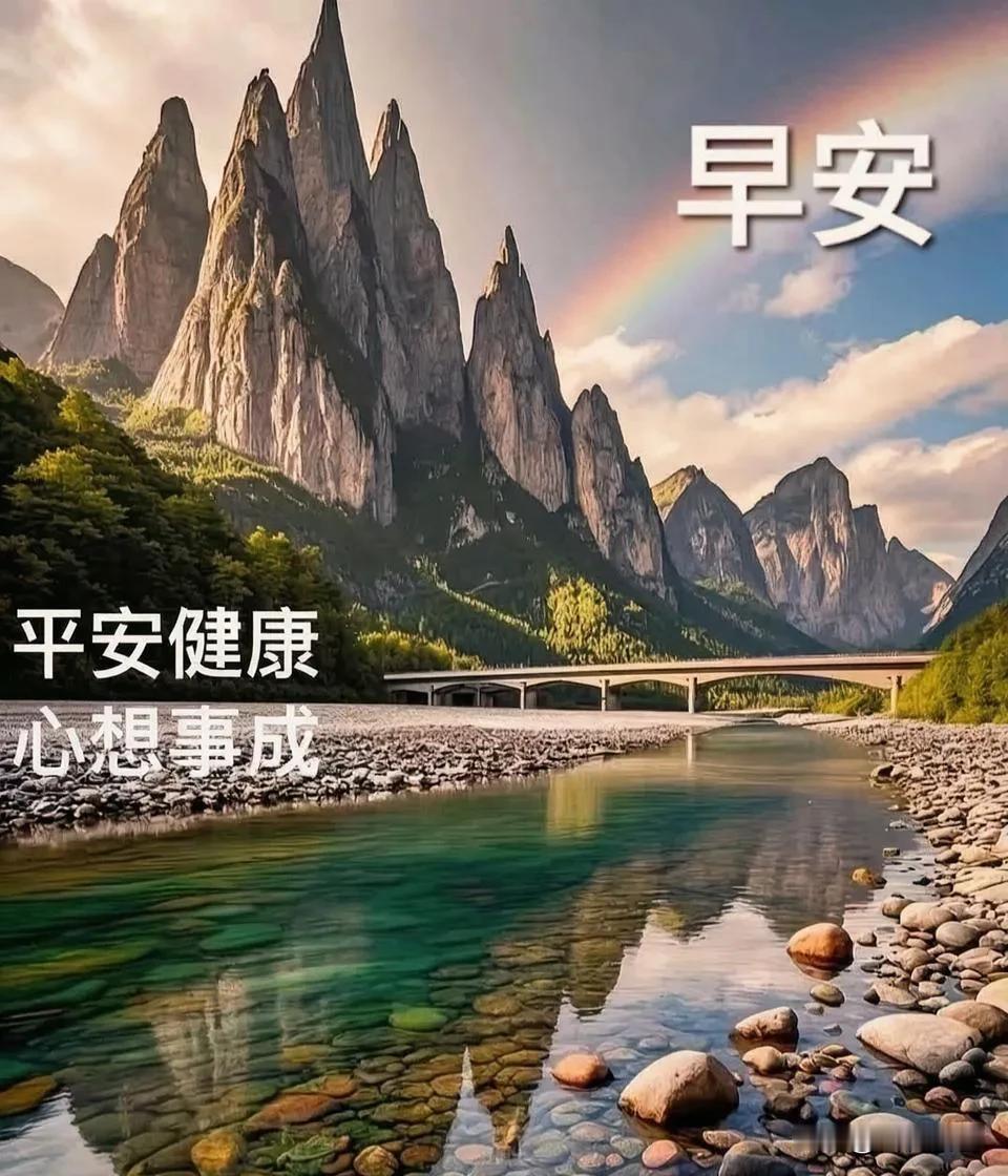 清晨的阳光，是新一天的馈赠。愿心怀希望，看淡得失，平安喜乐，万事顺心。