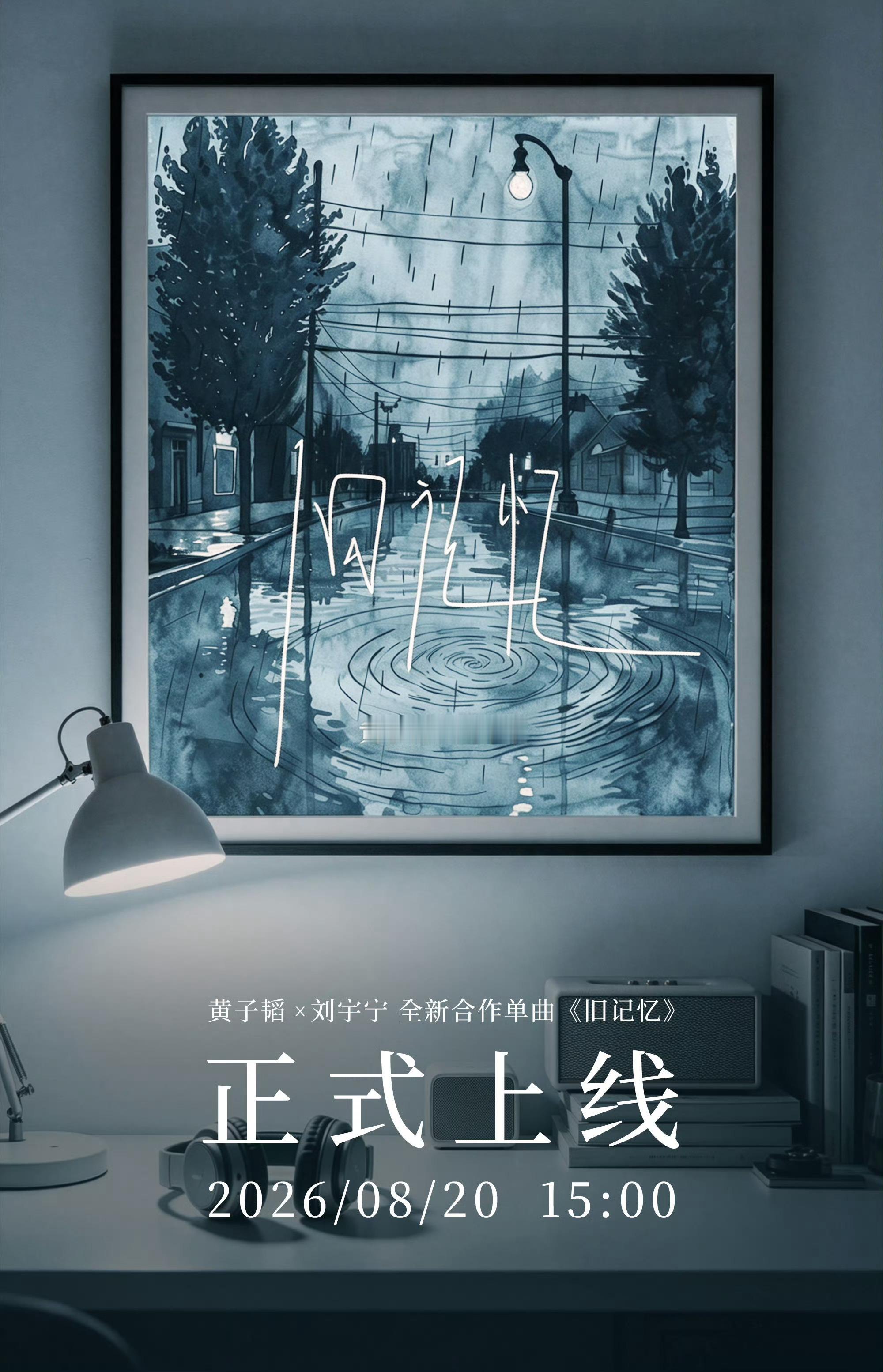 刘宇宁 。黄子韬刘宇宁合作曲旧记忆《旧记忆》“删掉旧讯息，却留着旧记忆。我骗过了