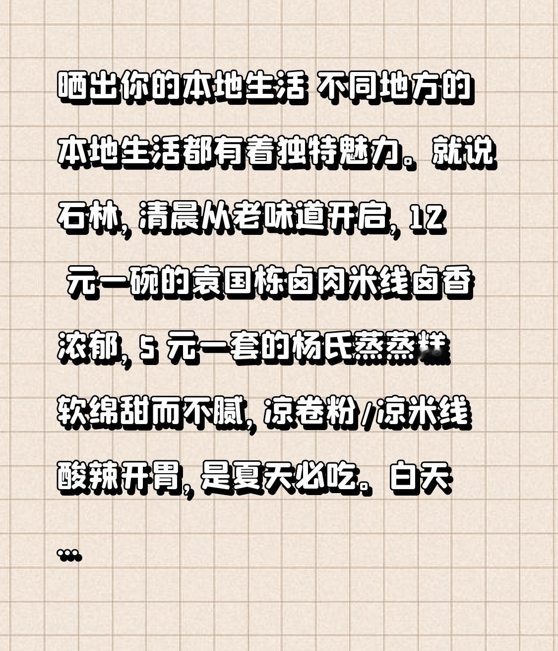 晒出你的本地生活 不同地方的本地生活都有着独特魅力。就说石林，清晨从老味道开启，
