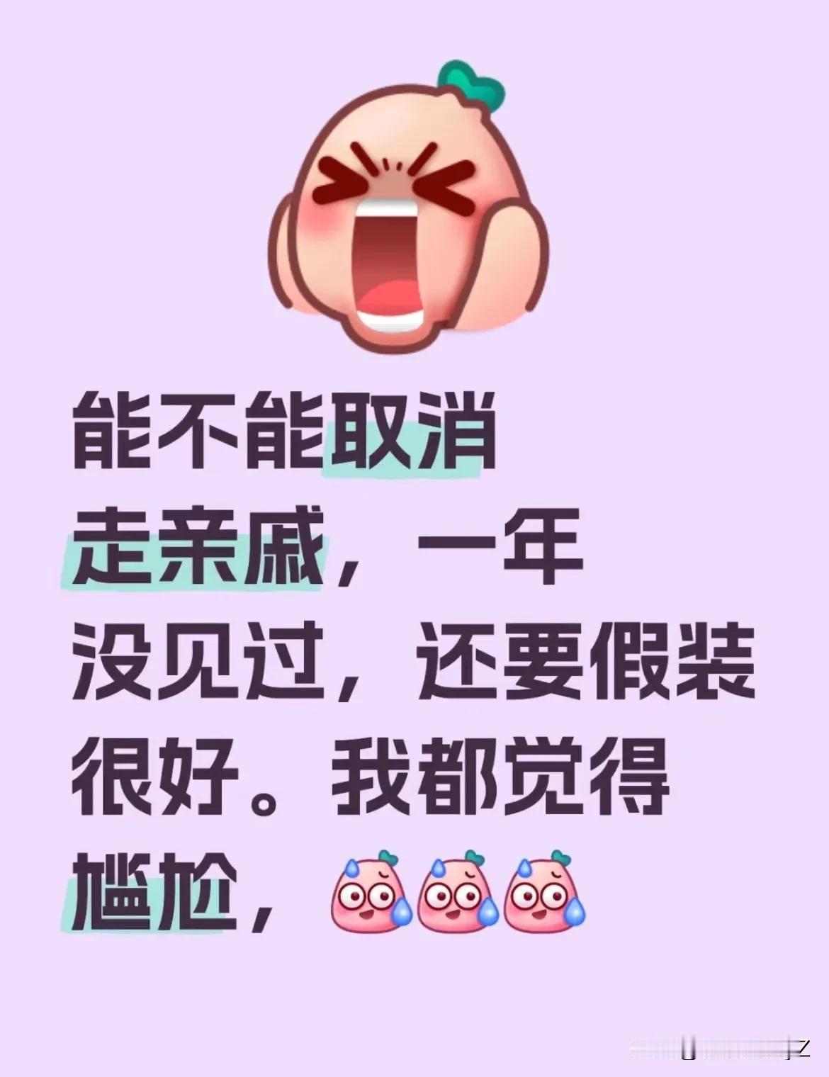 没人觉得过年走亲戚很累吗？
走亲戚，最累的是得演戏，一年见不了一次，或者几年见不