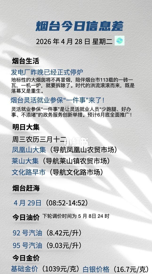 烟台今日信息差4月28日
烟台 便民服务 烟台旅行 烟台地标建筑
	
烟台人记忆