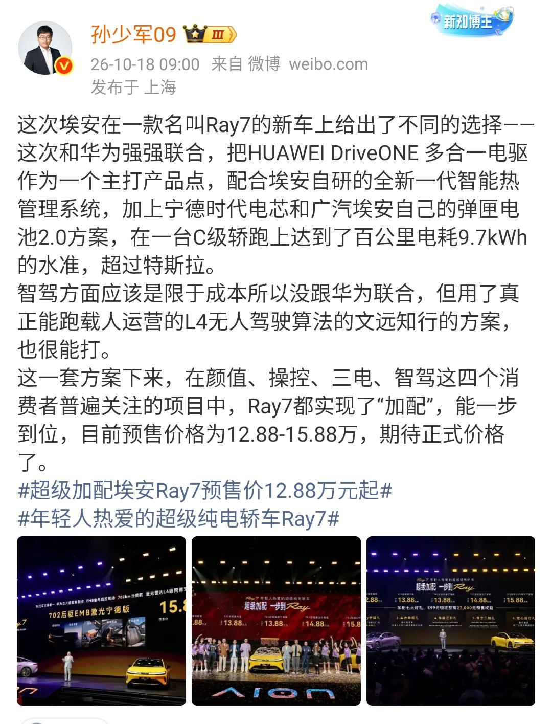 孙少军：埃安Ray7预售价12.88万元起

现在的新车越来越多，如何吸引年轻的