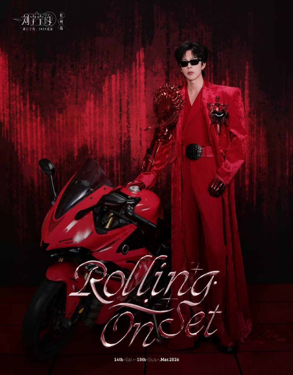 刘宇宁请你原谅现偶刘宇宁开巡演的时候想念他演现偶，演现偶的时候想让他开巡演