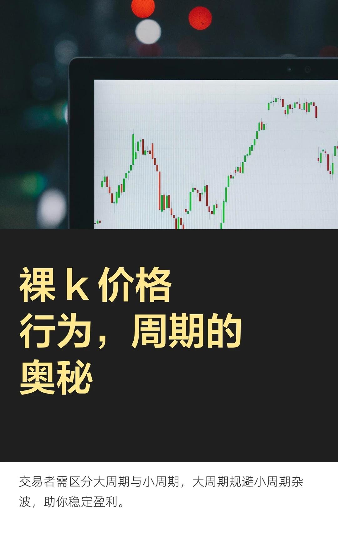 裸 k 价格行为，周期的奥秘
都做金融明白人 互相学习交流 价格与价值 交易员 
