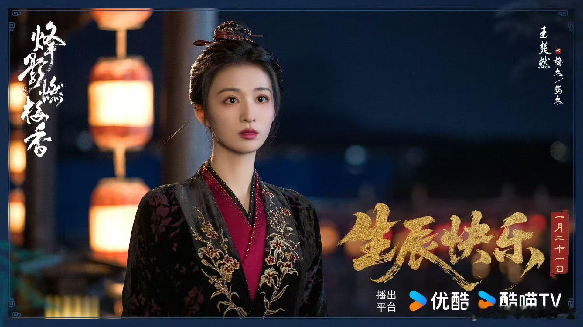 王楚然待播剧庆生照王楚然待播剧生日照王楚然待播剧生日照王楚然