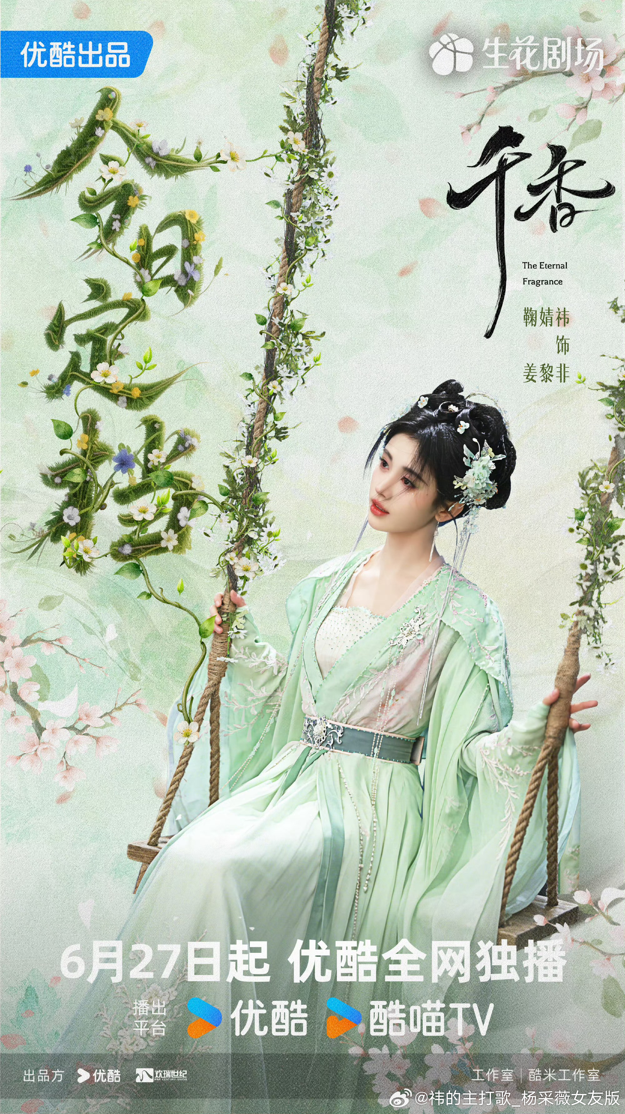 期待鞠婧祎千香，姜黎非我们6.27日12:00准时见！ 