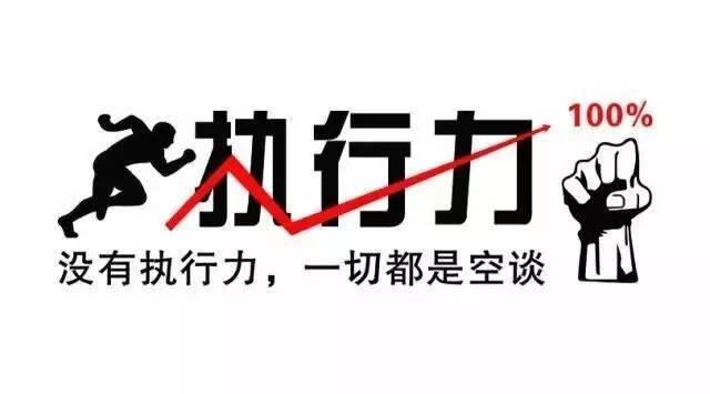 执行不到位 ，一切都是零。
无论你的老大怎么牛逼，怎么带你，怎么指点你，如果你一