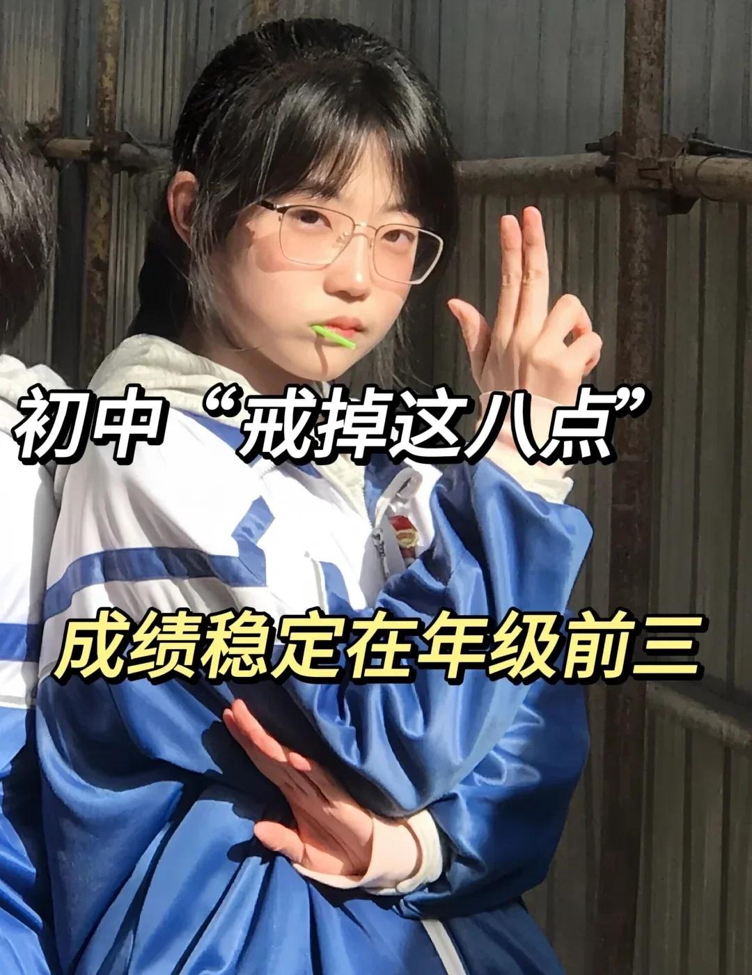 青春无垠，唯奋斗以成！！！
青春无垠，唯奋斗以成！！！
初中戒掉这八点，成绩稳定