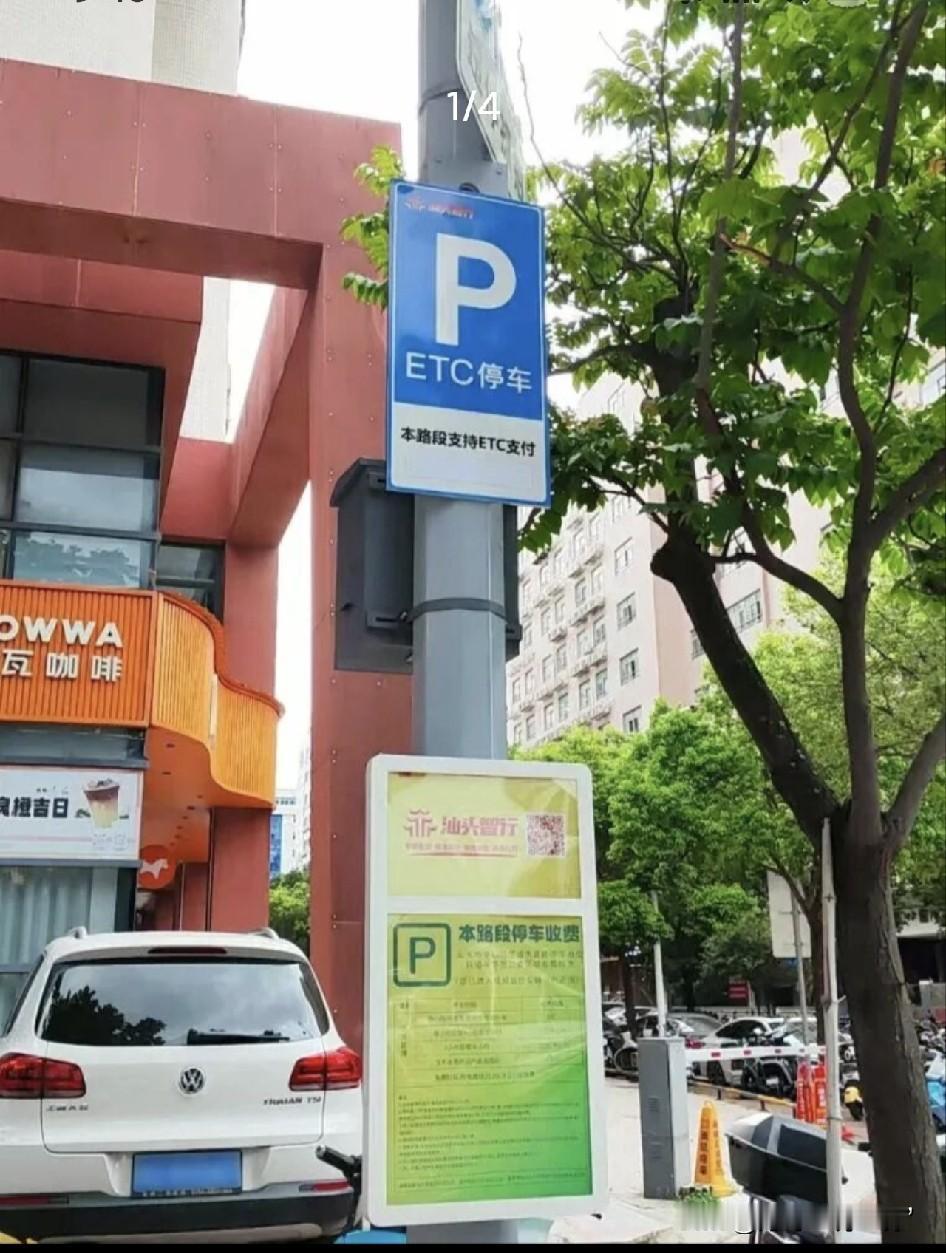 已办理ETC的车主请注意！
ETC将自动扣除路边停车费，同时还会补扣此前的欠费。