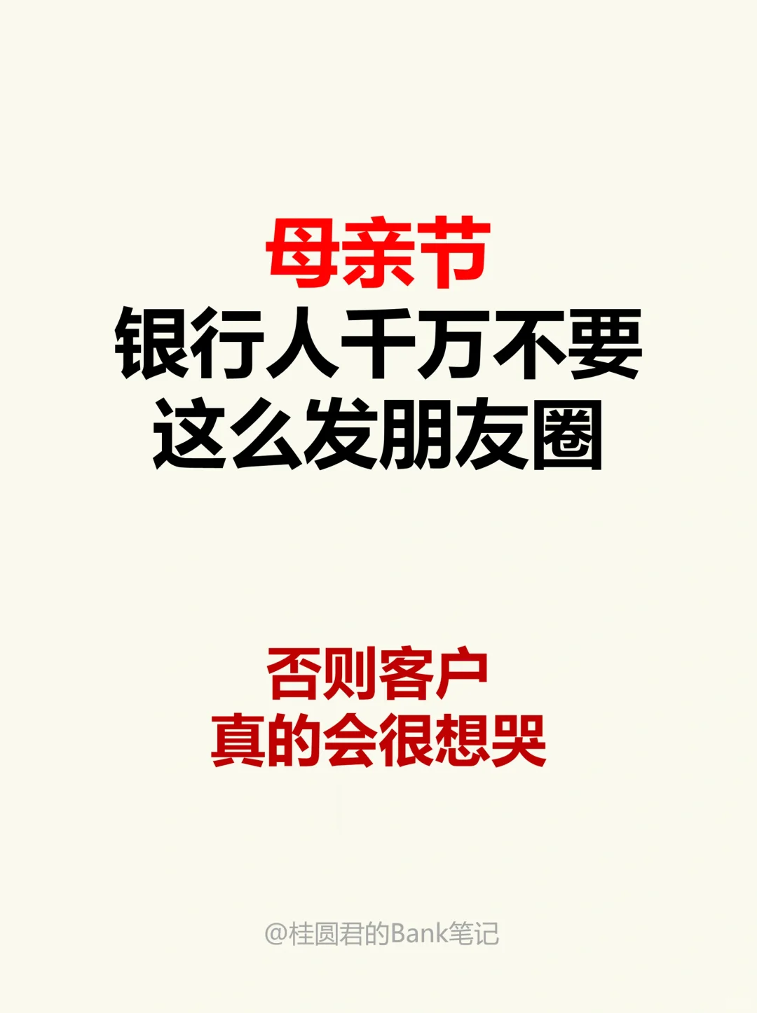 母亲节，银行人千万不要这么发朋友圈，否则