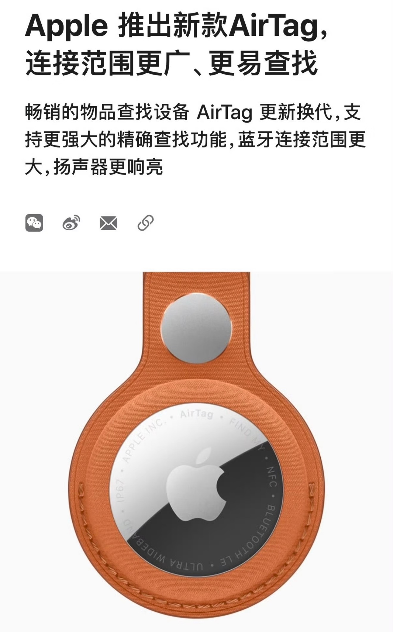 时隔四年，苹果更新新款AirTag，具体升级为1️⃣查找范围是一代的 1.5 倍