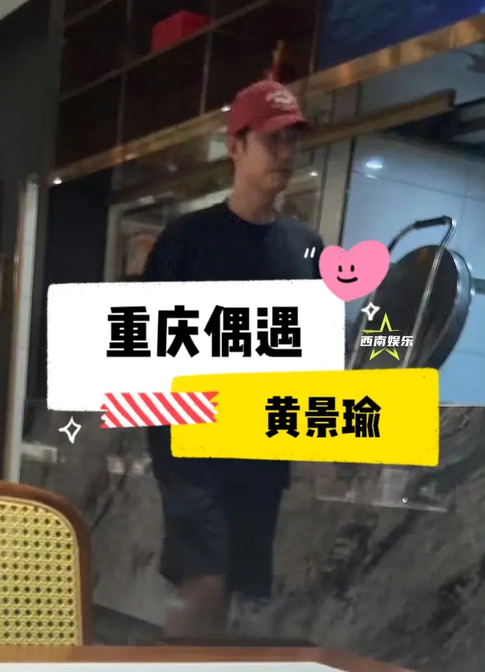【重庆】整个重庆都在偶遇黄景瑜，好佩服高能量人群，一天能去那么多地方哈哈哈哈哈！