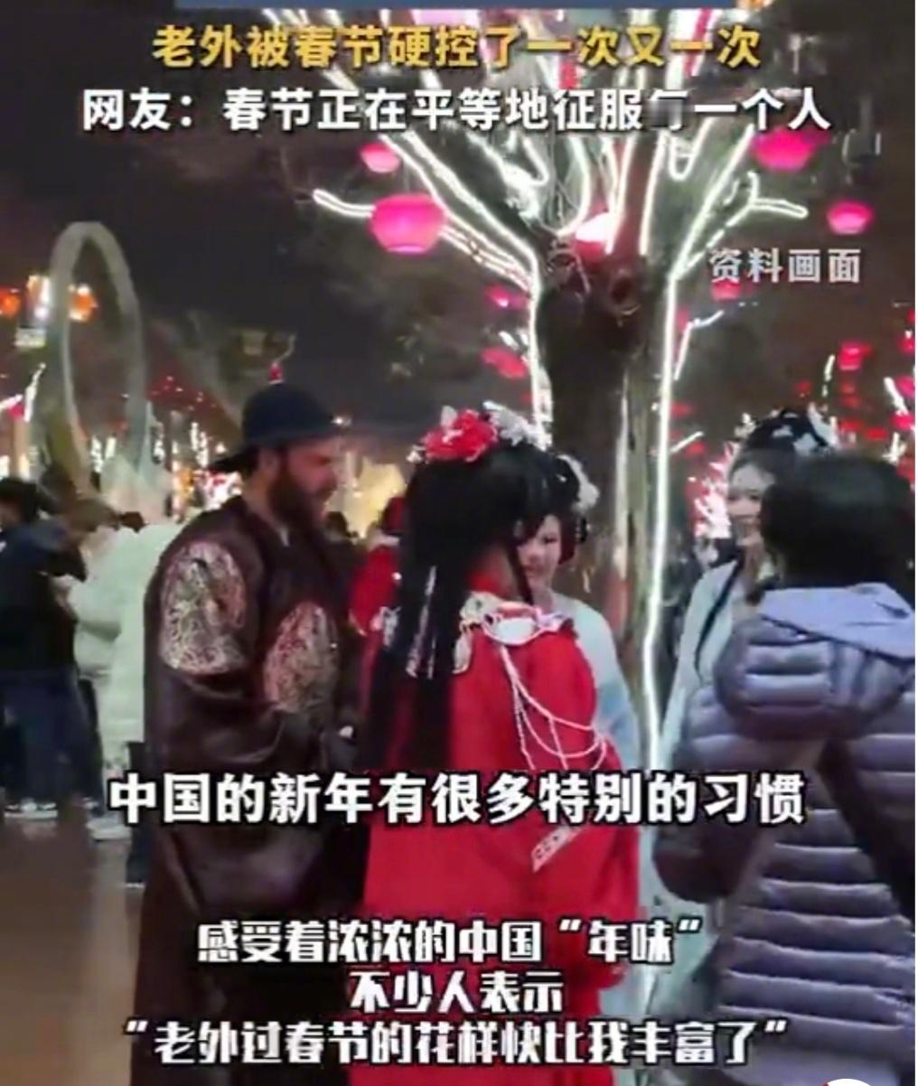 老外被春节硬控了一次又一次  春节平等地征服了每一个外国人  春节风靡世界，早已