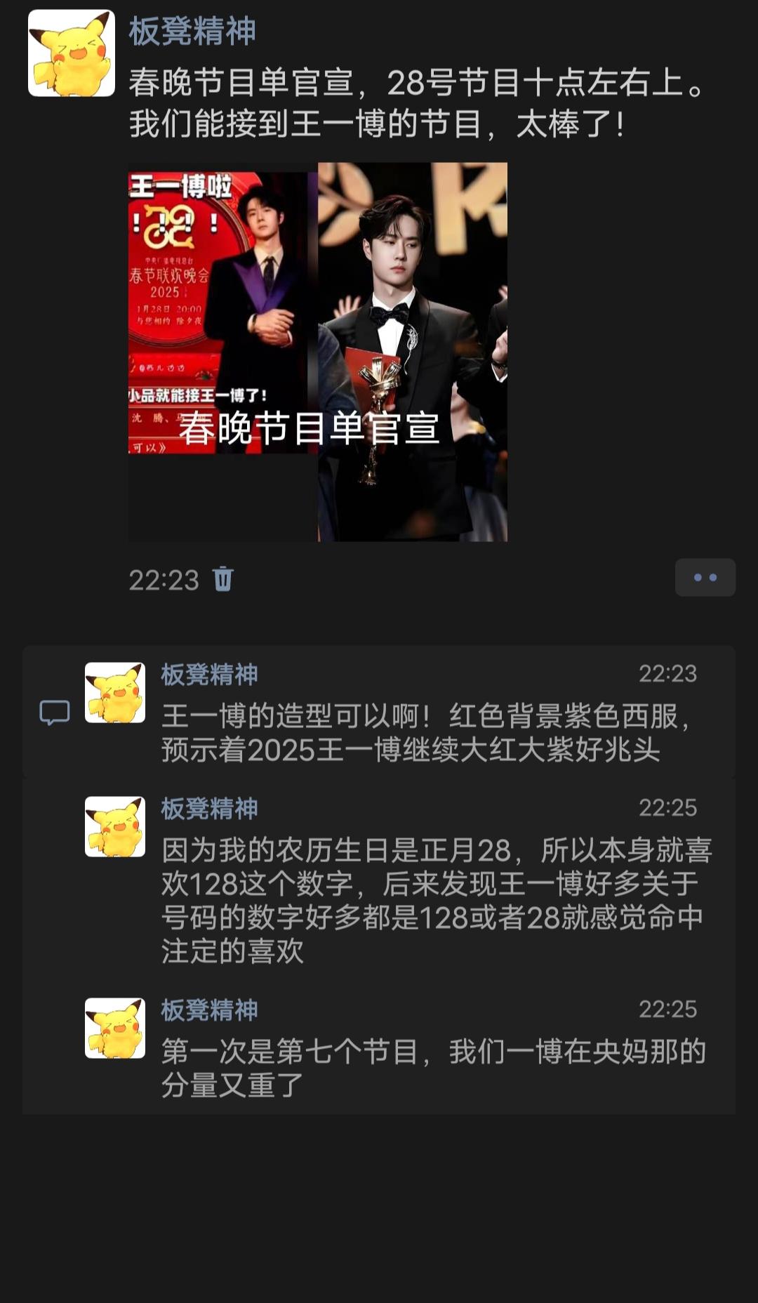春晚节目单官宣，28号节目十点左右上。我们能接到王一博的节目，太棒了！王一博祝大