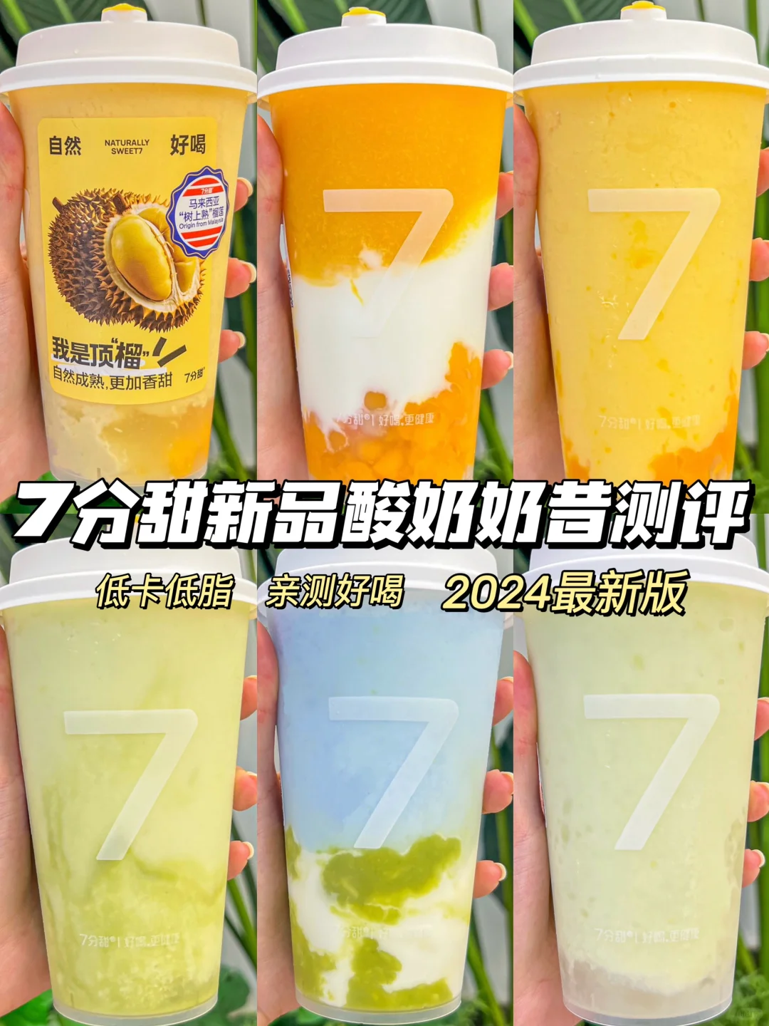 7分甜新品酸奶奶昔测评‼️这几杯好喝没对手！