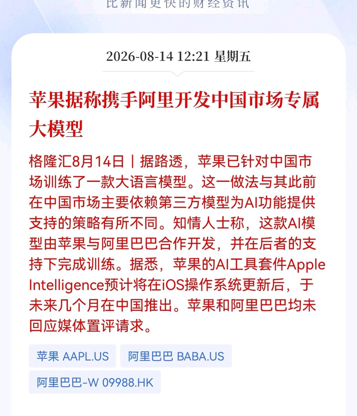 好消息！重大好消息！
阿里大模型迎利好消息！
苹果据称携手阿里开发中国市场专属大