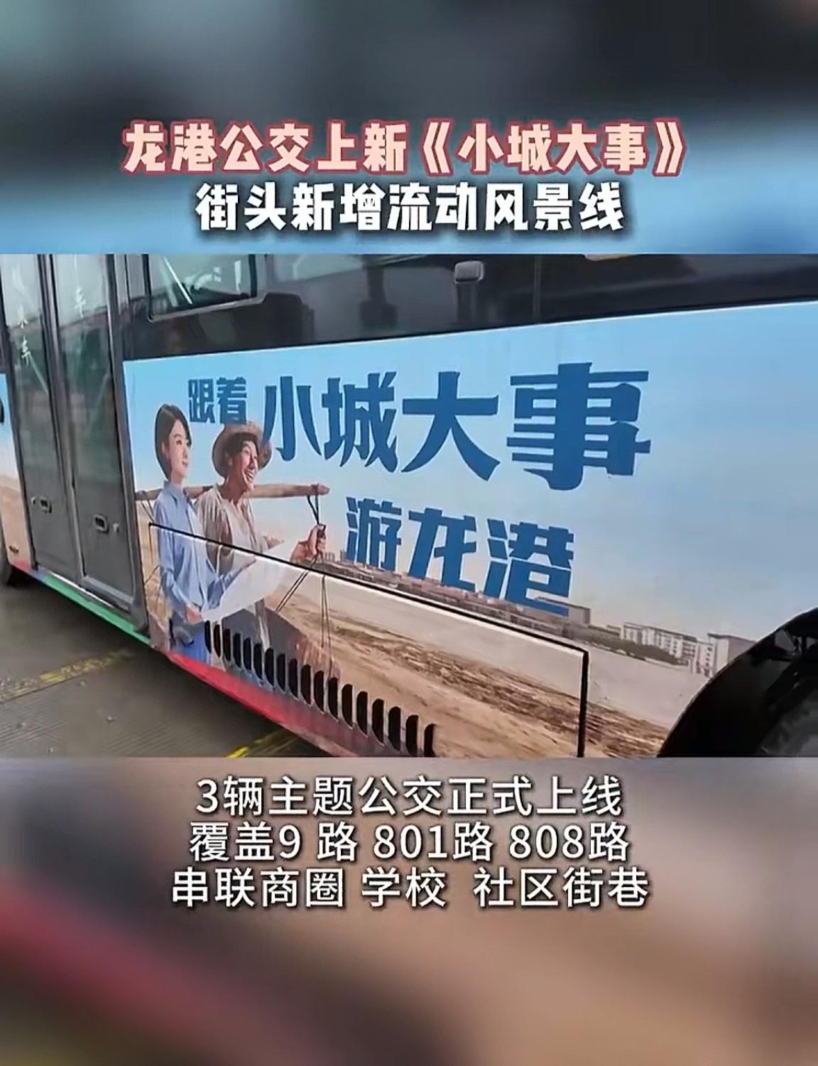 龙港不要太爱了[比心][比心][比心]

龙港上新《小城大事》主题公交，不亏是印