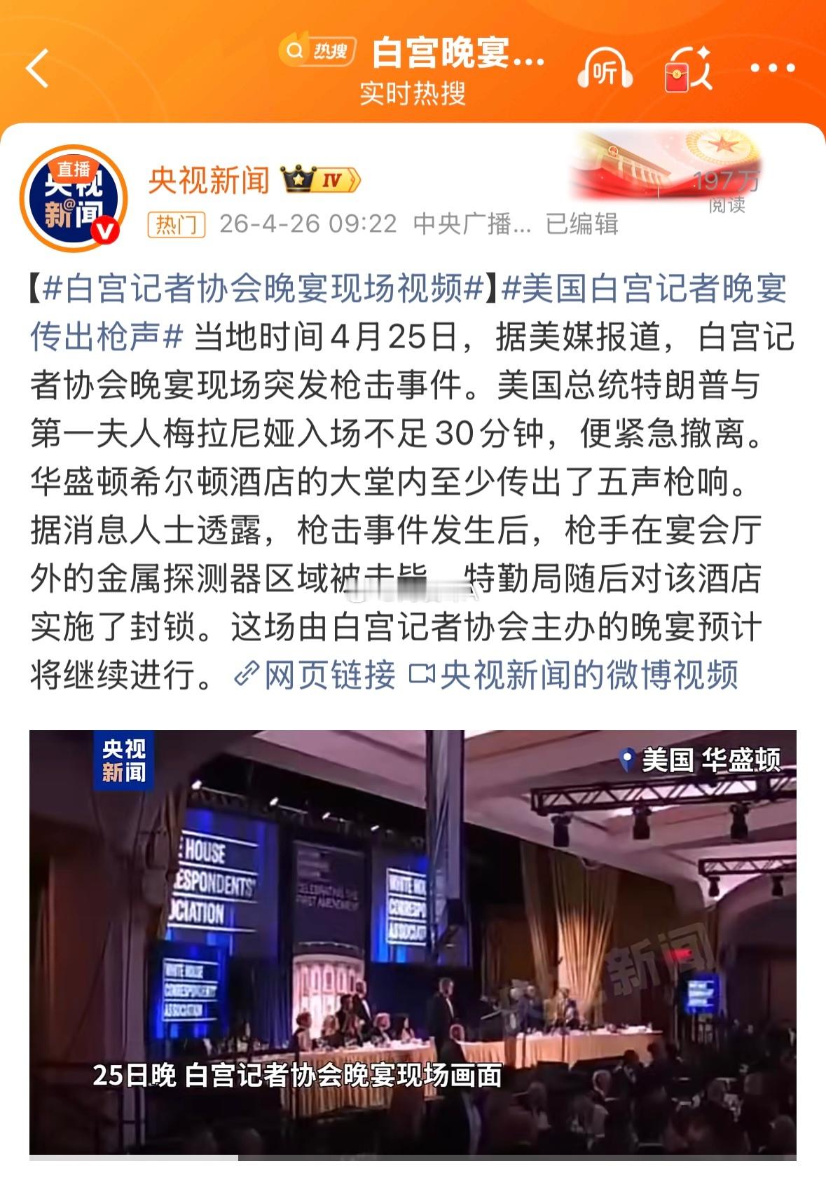 白宫晚宴枪击事件枪手身亡突发重磅！当地时间4月25日，白宫记者晚宴现场突发枪击惊