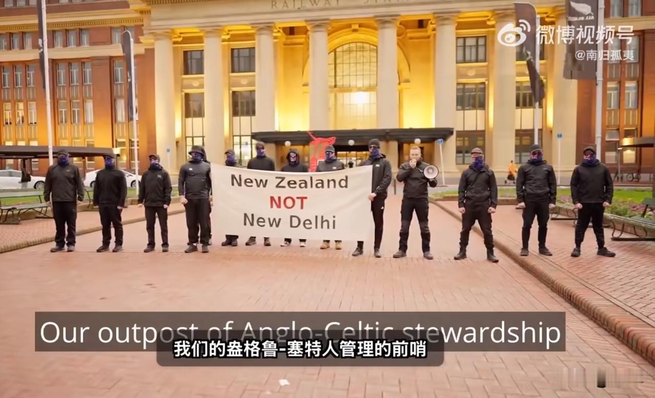 国门绝不能大开！新西兰民众抗议印度移民入境:他们满是垃圾，太肮脏
新西兰民众目前