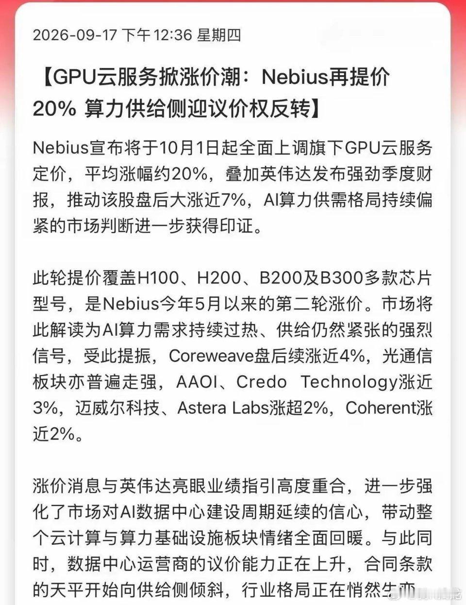 算力租赁再度集体涨价！AI算力正式从“买方市场”切换为“卖方市场”海外算力厂商N