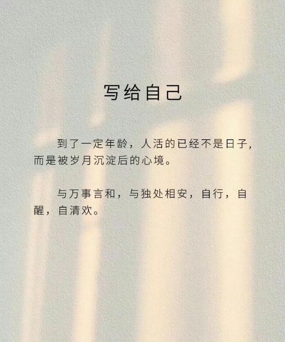 到了一定年龄，人活的已经不是日子，而是被岁月沉淀后的心境。 