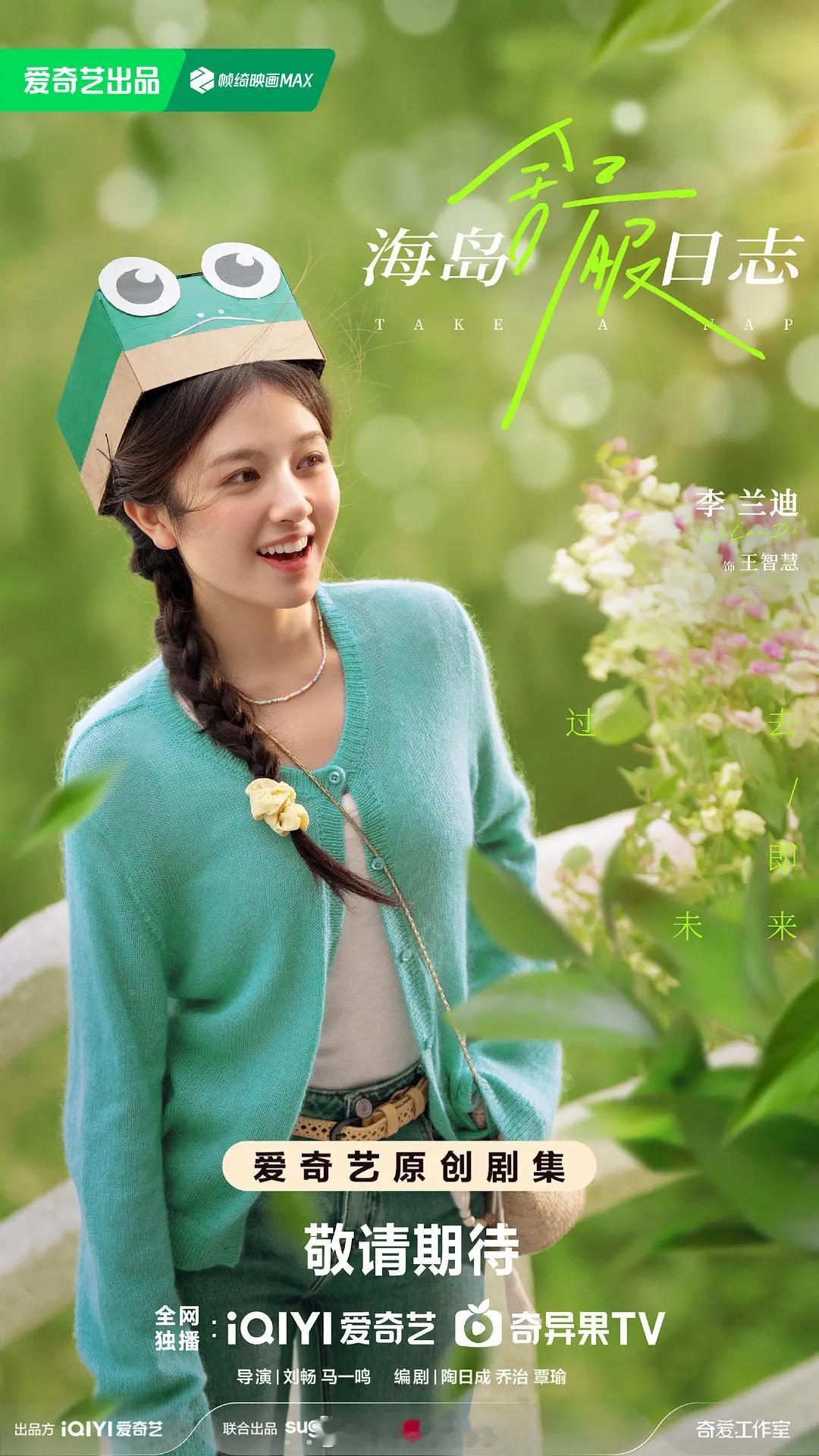 《海岛舒服日记》首发剧照，这个色调看起来蛮舒服的。期待这部剧吗？ 