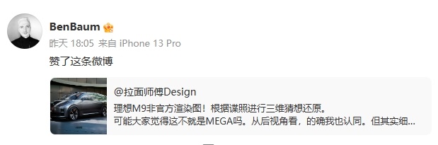多亏网友提醒，BenBaum昨天点赞了理想M9的作品，但他没说话。我觉得这意味着