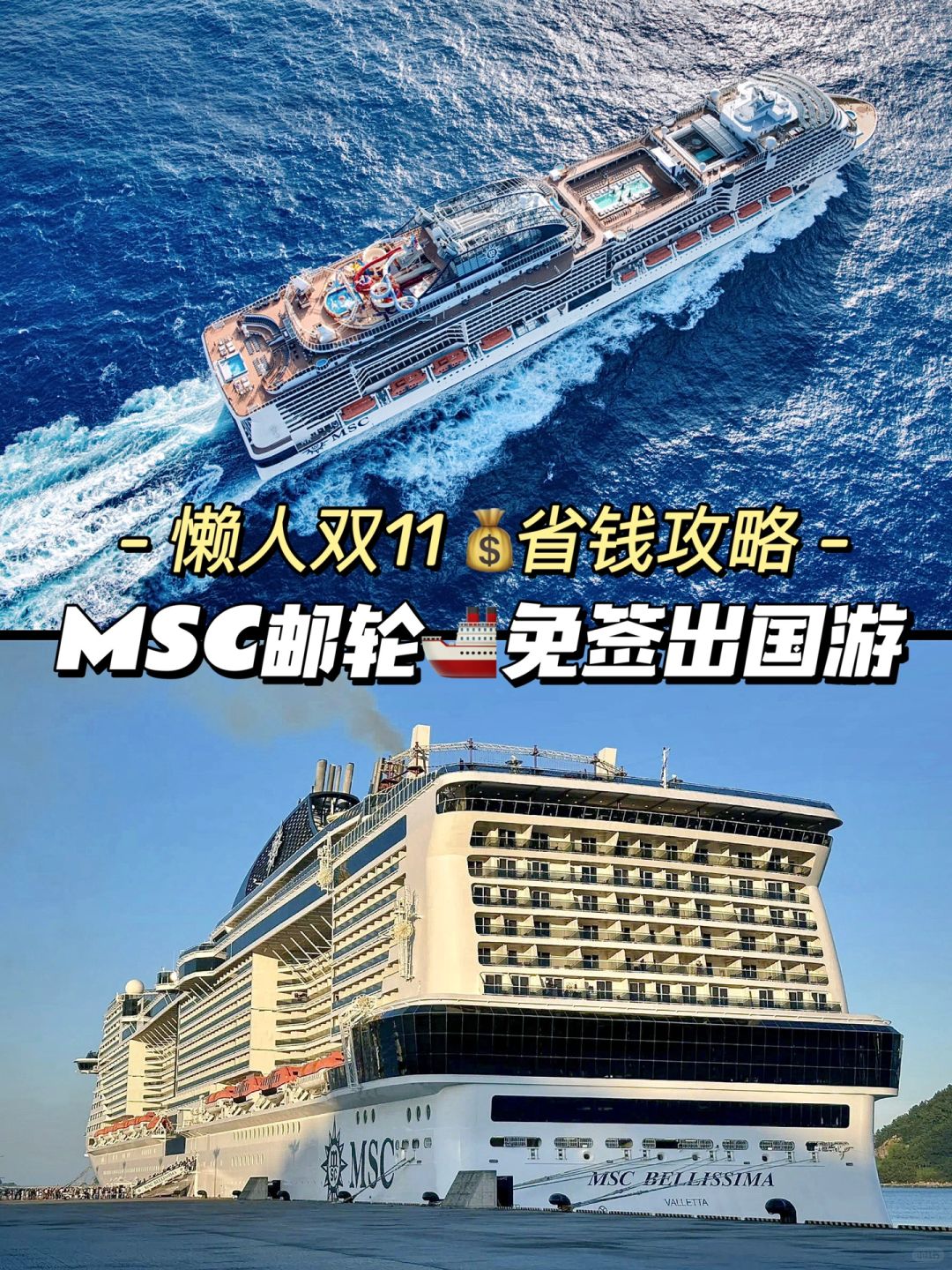 听劝‼️一定要坐一次邮轮🚢懒人双11省钱攻略