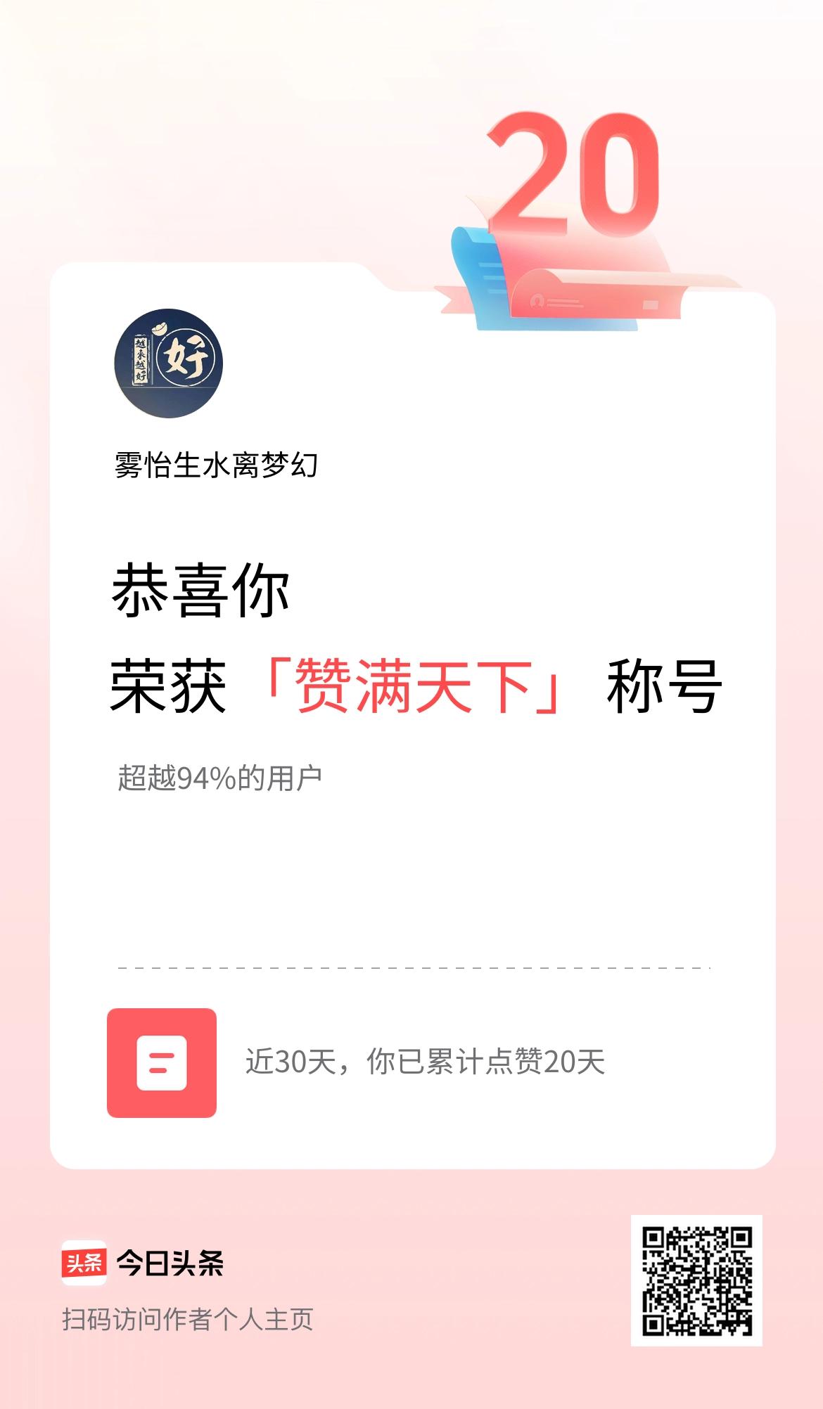 我在头条30天内点赞打卡20天，获得“赞满天下”称号