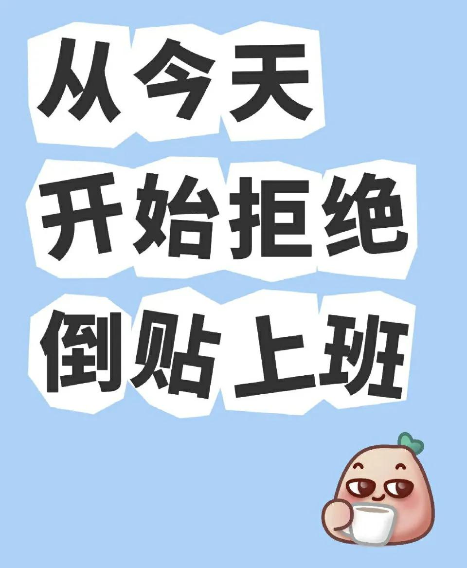 温馨提醒：你在倒贴上班的15种行为（很准）
1. 嫌公司电脑卡用自己电脑上班
2