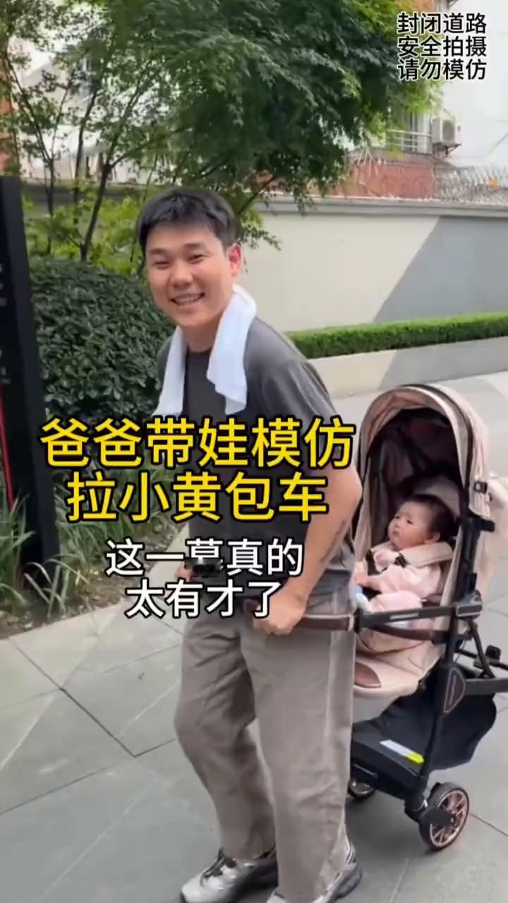 爸爸带娃模仿拉小黄包车，这一幕真的太有才了。
爸爸带着宝宝在溜达，这时他挎进宝宝