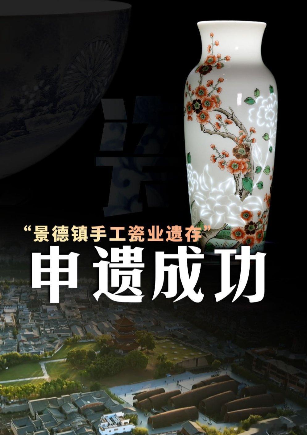 景德镇手工瓷业遗存申遗成功 7月25日，在韩国釜山第48届世界遗产大会上，“景德
